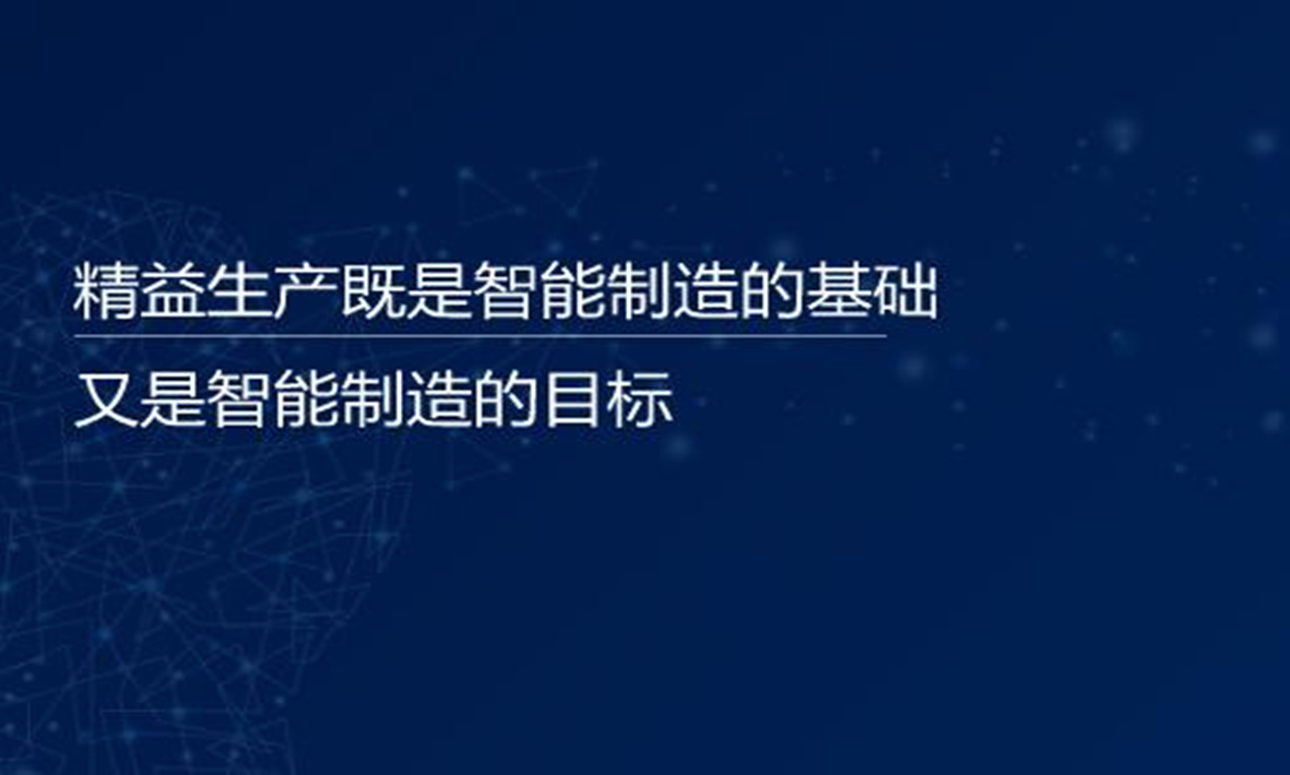 譚建榮院士：精益生產(chǎn)既是智能制造的基礎(chǔ)，又是智能制造的目標(biāo)